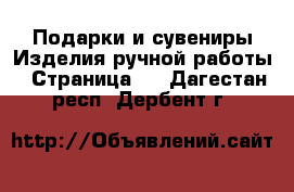 Подарки и сувениры Изделия ручной работы - Страница 3 . Дагестан респ.,Дербент г.